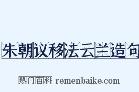 朱朝议移法云兰造句是什么意思的图片